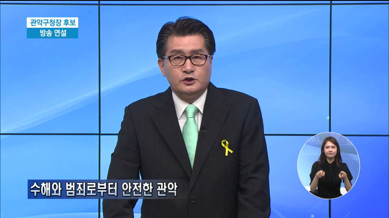 관악구청장 후보 유종필 연설