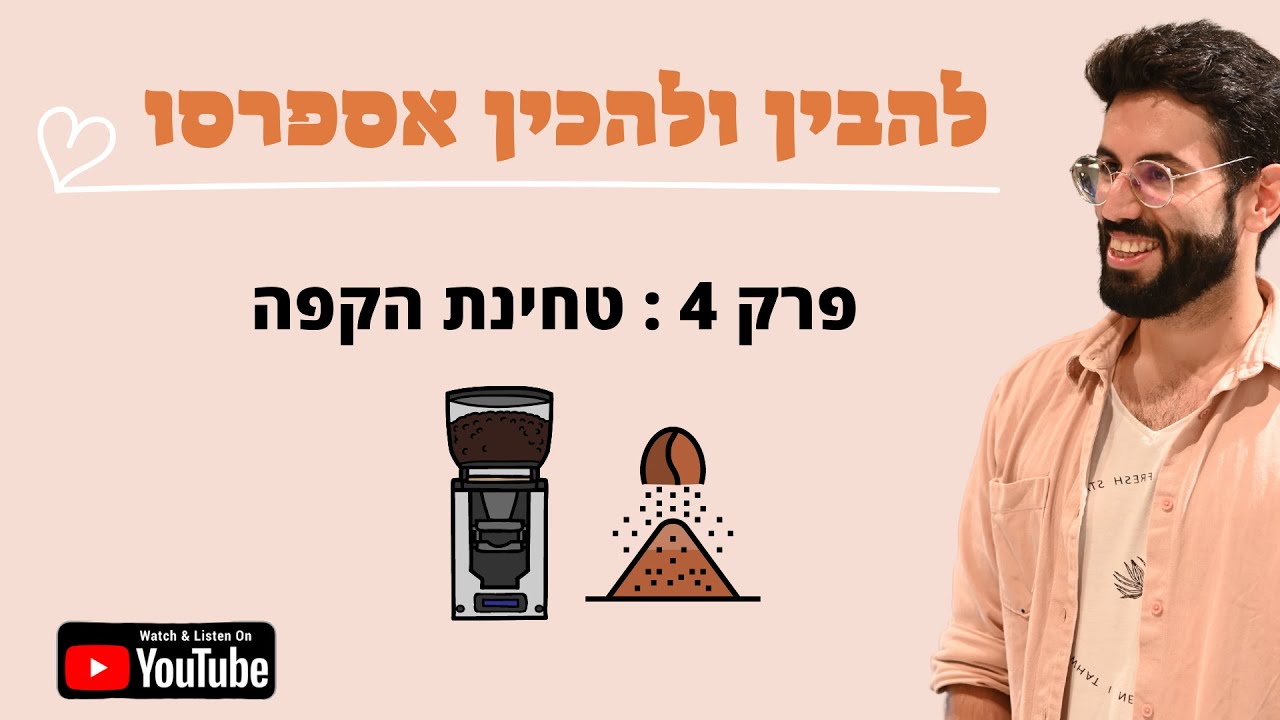להבין ולהכין אספרסו | פרק 4 | הטחינה