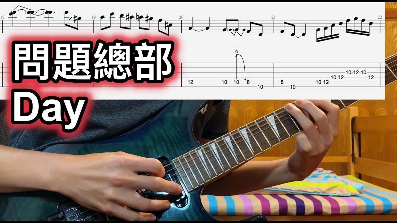 問題總部 - Day | Outro Solo 吉他譜