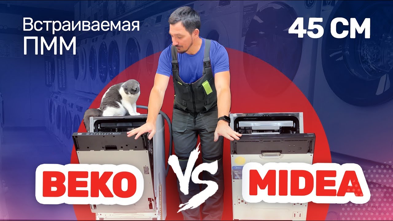Обзор посудомоечных машин 45 см ll Beko BDIS38121Q  VS  Midea MID45S360i