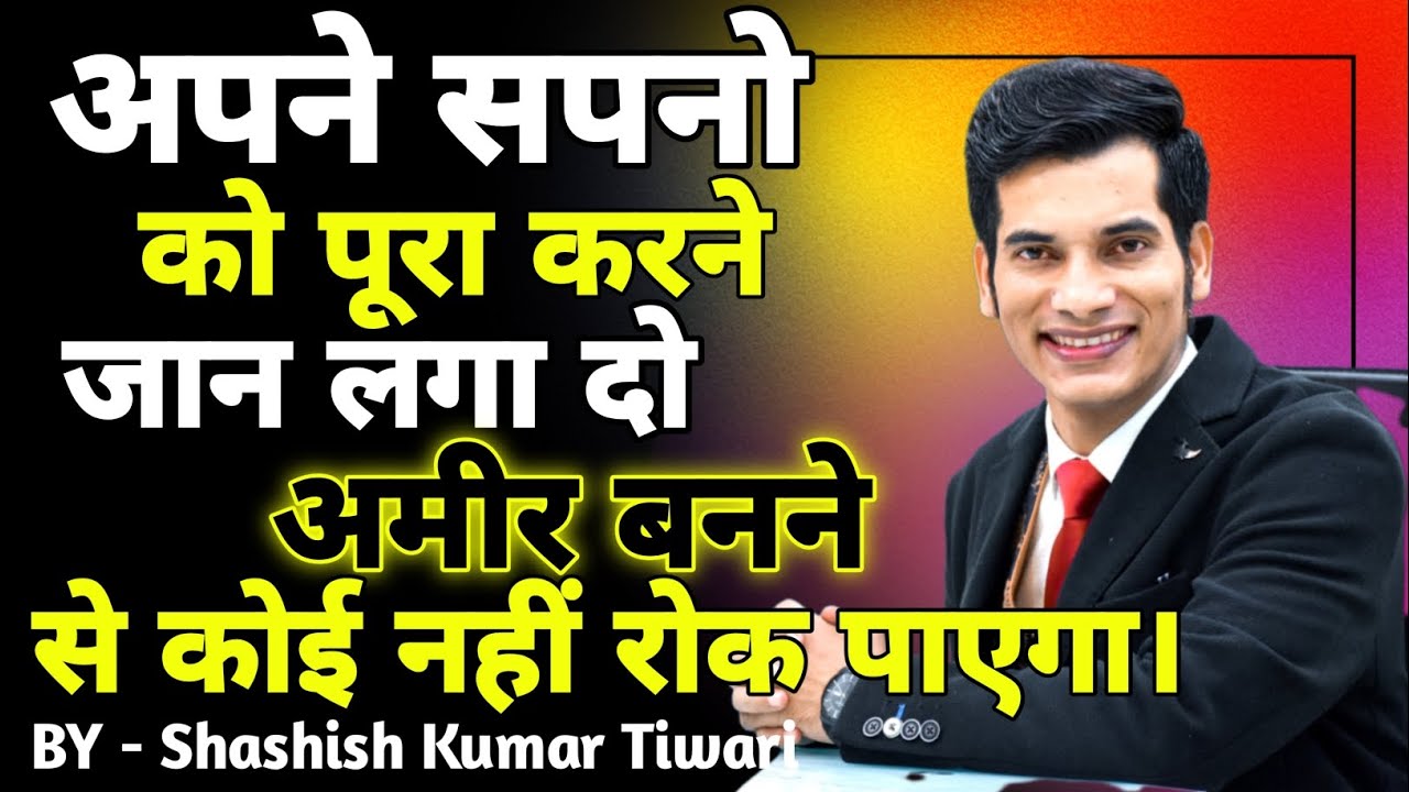 अपने सपनो में जान लगा दो। | Shashish Kumar Tiwari Motivational Speech | Life Change Motivation 