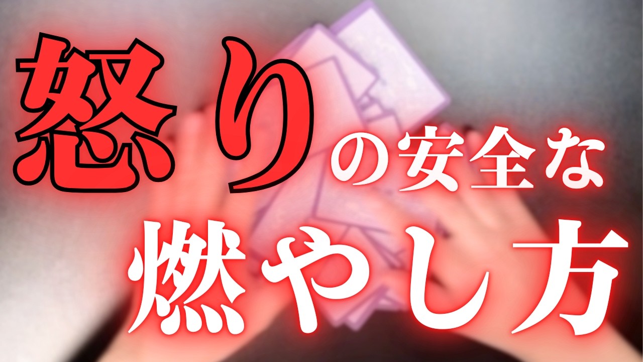 怒りは「出す」ものでも「消す」ものでもない。『安全に味わう』【タロット】