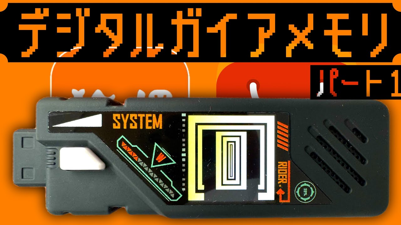 【規格外のパチモンメモリ】中華サイトで液晶付きのデジタルディスプレイガイアメモリを買ったら良くも悪くも凄かったアル