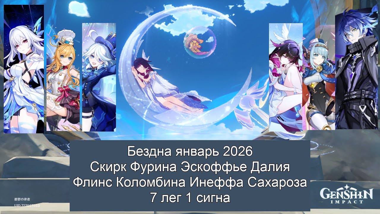 [Бездна] Январь 2026｜с0р1 Скирк｜с0 Флинс｜с0 Коломбина