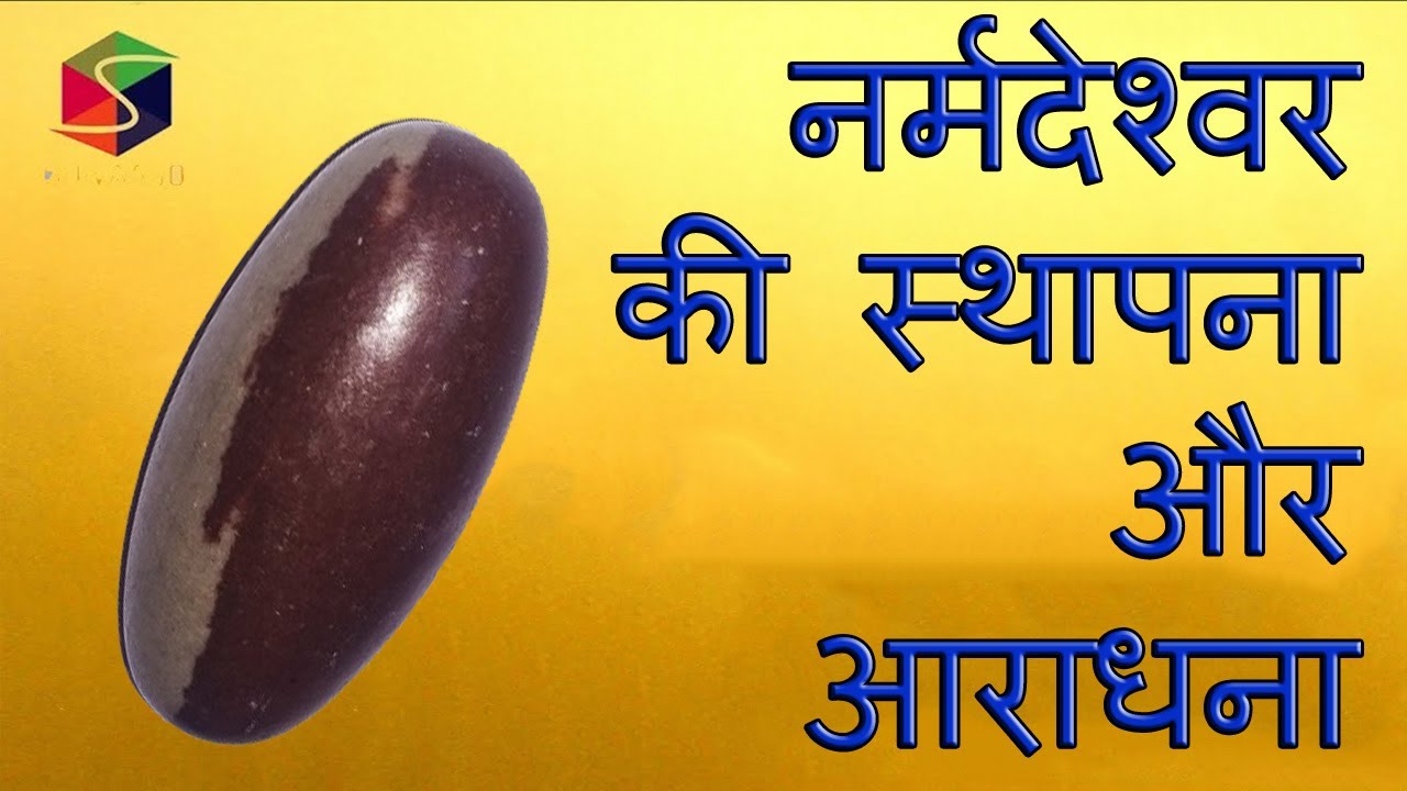 नर्मदेश्वर की स्थापना अाैर आराधना ll Narmedeshwar Shivling Benefits