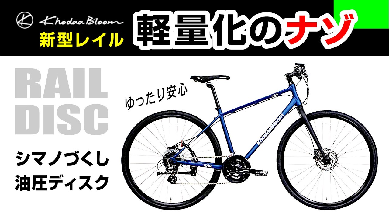 [軽量化の謎] RAIL DISC 2024年モデル/コーダーブルームレイルDISC #KhodaaBloom #クロスバイク #コーダーブルーム #ほだか