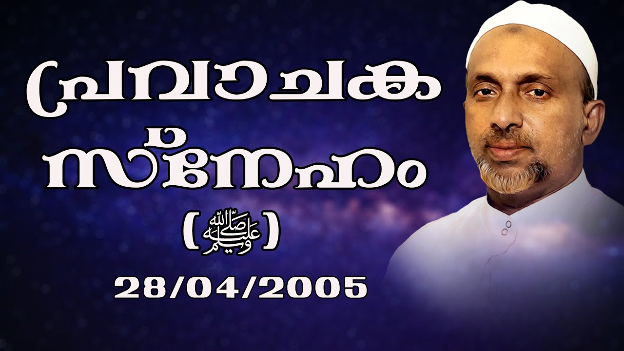 പ്രവാചക സ്നേഹം | കോഴിക്കോട് | Rahmathulla qasimi | 28.04.2005