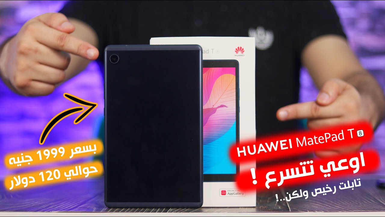 ارخص تابلت ولكن   ! I Huawei Matepad T8 Review