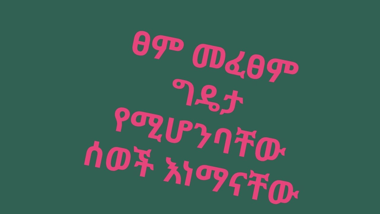ፀም ግዴታ የሚሆንባቸው ሰወች እነማ ናቸው