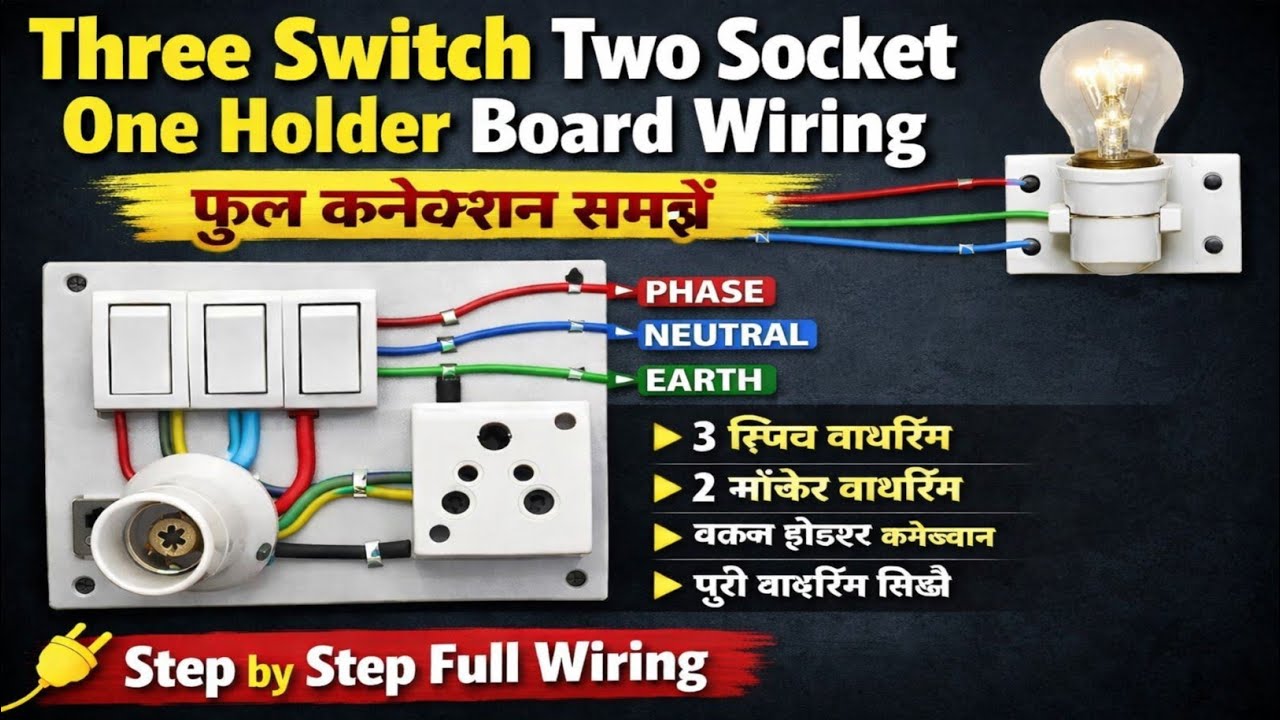 Three Switch Two Socket One Holder Board Wiring How to do Full Connection 
