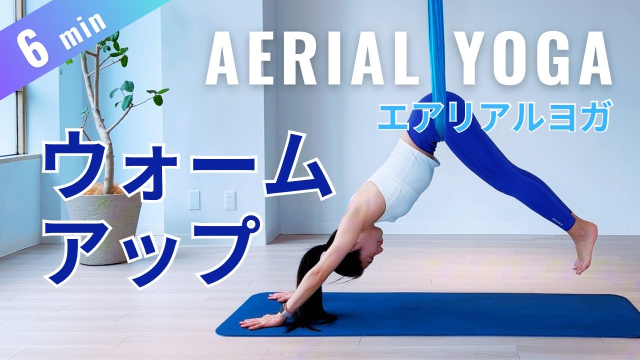 【ウォームアップ】エアリアルヨガで今日一日を元気にする