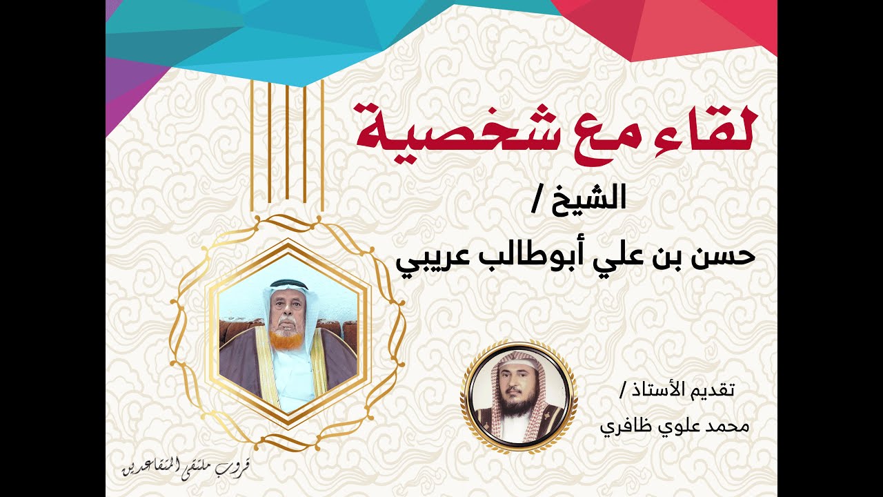لقاء مع شخصية (الشيخ حسن بن علي أبوطالب عريبي)