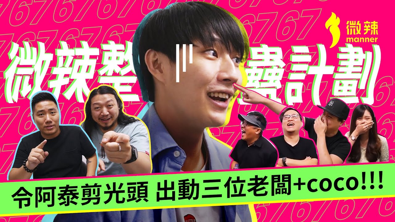 微辣整蠱計劃｜竟然令到阿泰剪光頭？！仲出動埋三位老闆+Coco！｜微辣 Manner