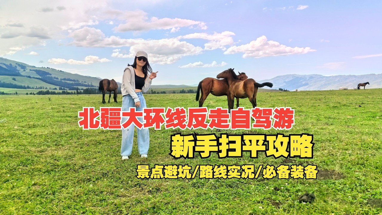 2024年暑假北疆大环线反走自驾游新手扫平攻略：景点避坑 路线实况 必备装备