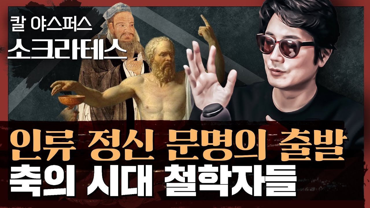 기원전 5세기, 동서양을 막론하고 많은 사상가가 탄생했던 이유 : 칼 야스퍼스의 위대한 사상가들 1부
