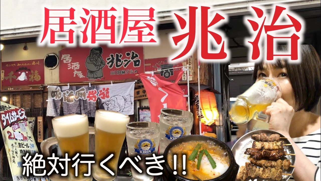 【格安】居酒屋「兆治」噂の晩酌セット！2400円でベロベロ?! 湯田温泉 酒場放浪記