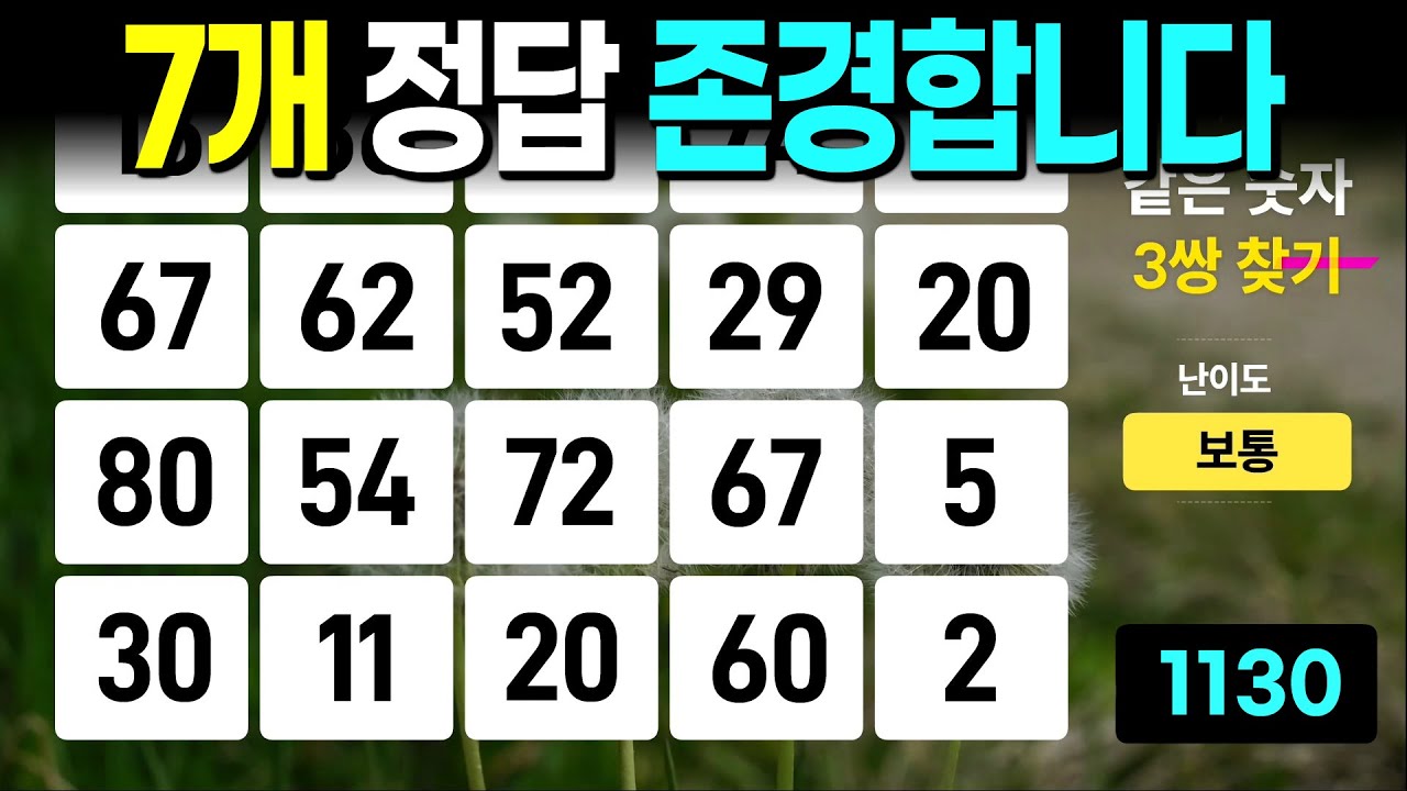 7개 정답이면 존경합니다 - 같은숫자찾기, 치매예방퀴즈, 치매예방활동, 숫자퀴즈, 숫자찾기, 단어퀴즈, 치매테스트