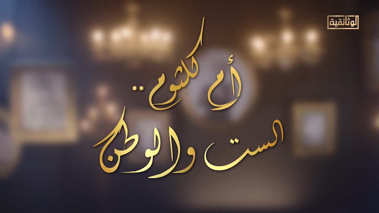 الوثائقية | الفيلم الوثائقي «أم كلثوم.. الست والوطن» - الجزء الأول