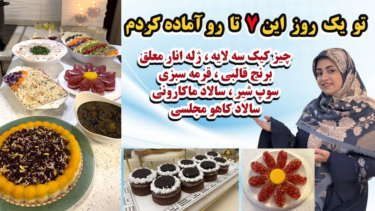 توی یک روز قرمه سبزی، سالادماکارونی، سوپ شیر، ژله معلق، سالاد شیک و چیزکیک شکلاتی سه لایه آماده کردم