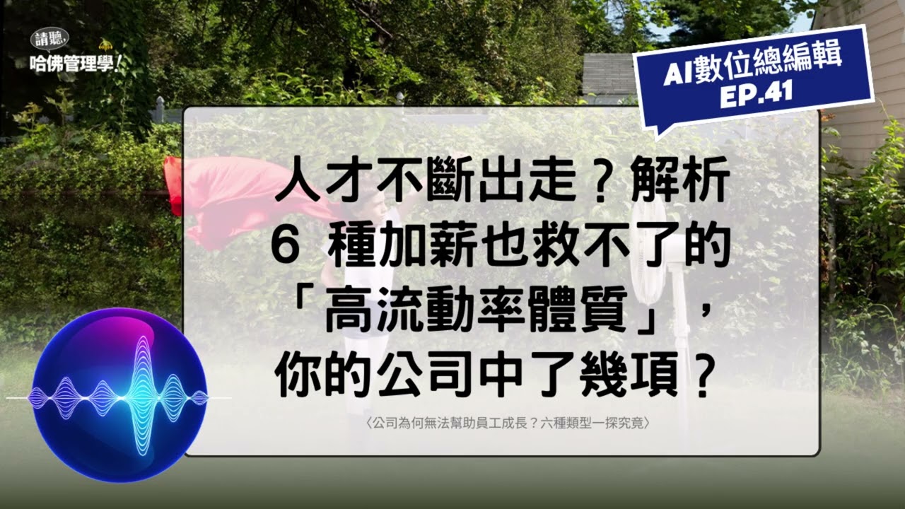 人才不斷出走？解析 6 種加薪也救不了的「高流動率體質」，你的公司中了幾項？【AI 數位總編輯 Ep.41】