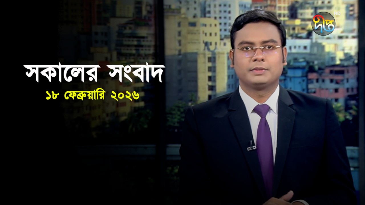 Deepto News | দীপ্ত সকালের সংবাদ | ১৮ ফেব্রুয়ারি ২০২৬ | Full News