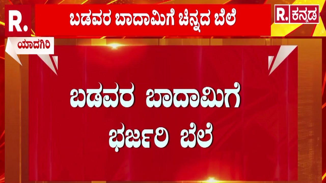 Bumper Price for Farmers Peanuts Growing | ಬಡವರ ಬಾದಾಮಿಗೆ ಭರ್ಜರಿ ಬೆಲೆ