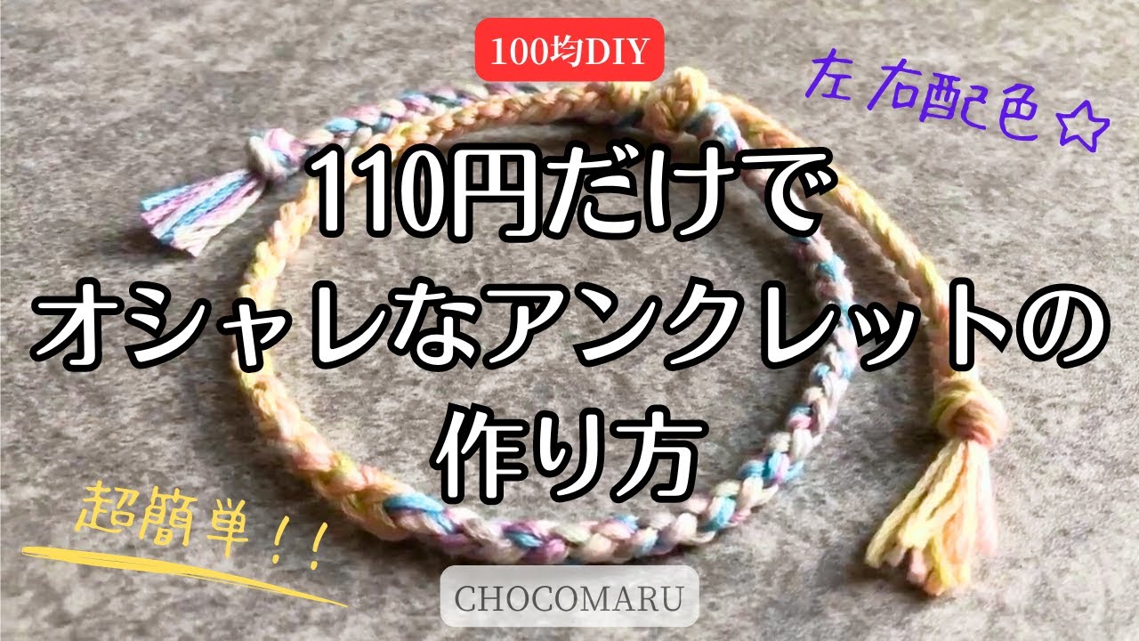 ＜100均刺繍糸で超簡単オシャレなアンクレット＞サイズ調整可能　初心者　friendshipbracelet macrame  #ミサンガ　#結び方　#seria #セリア #ブレスレット