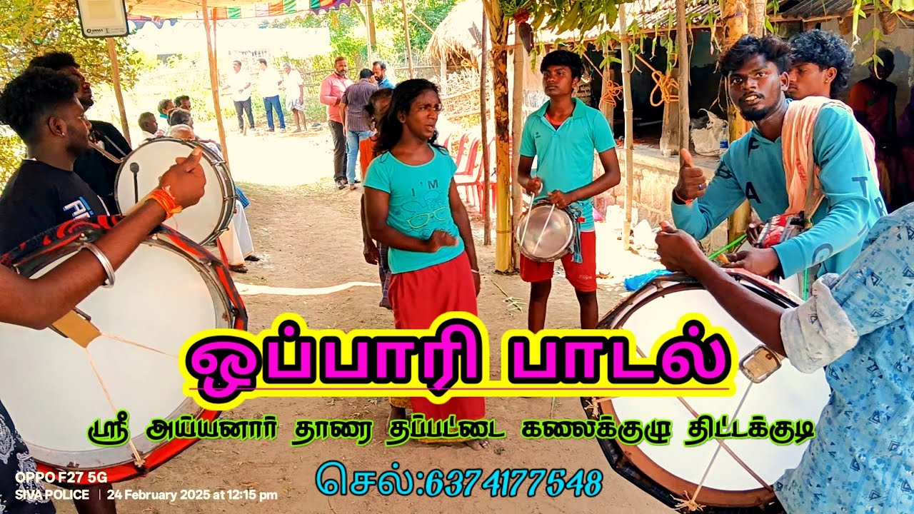 #ஒப்பாரி #பாடல் ஸ்ரீ அய்யனார் #தாரை #தப்பட்டை கலைக்குழு திட்டக்குடி 📲 6374177548