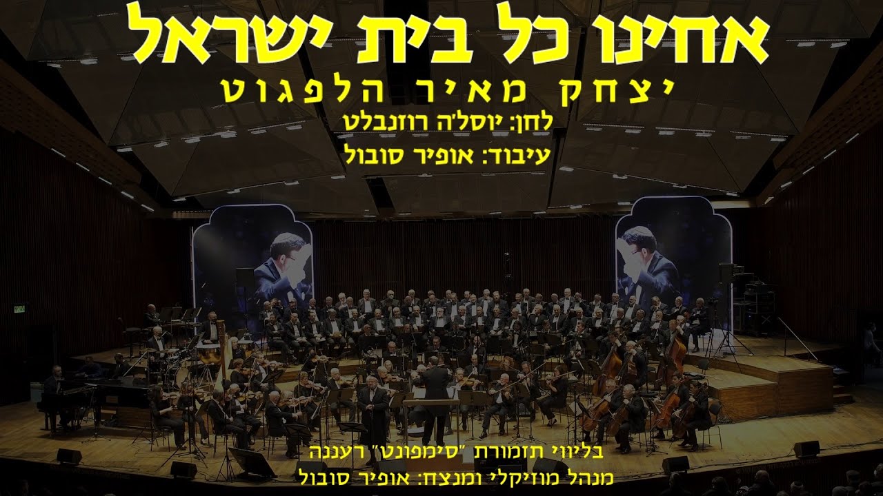Acheinu - Yitzchak Meir Helfgot & Ofir Sobol / אחינו כל בית ישראל - יצחק מאיר הלפגוט ואופיר סובול