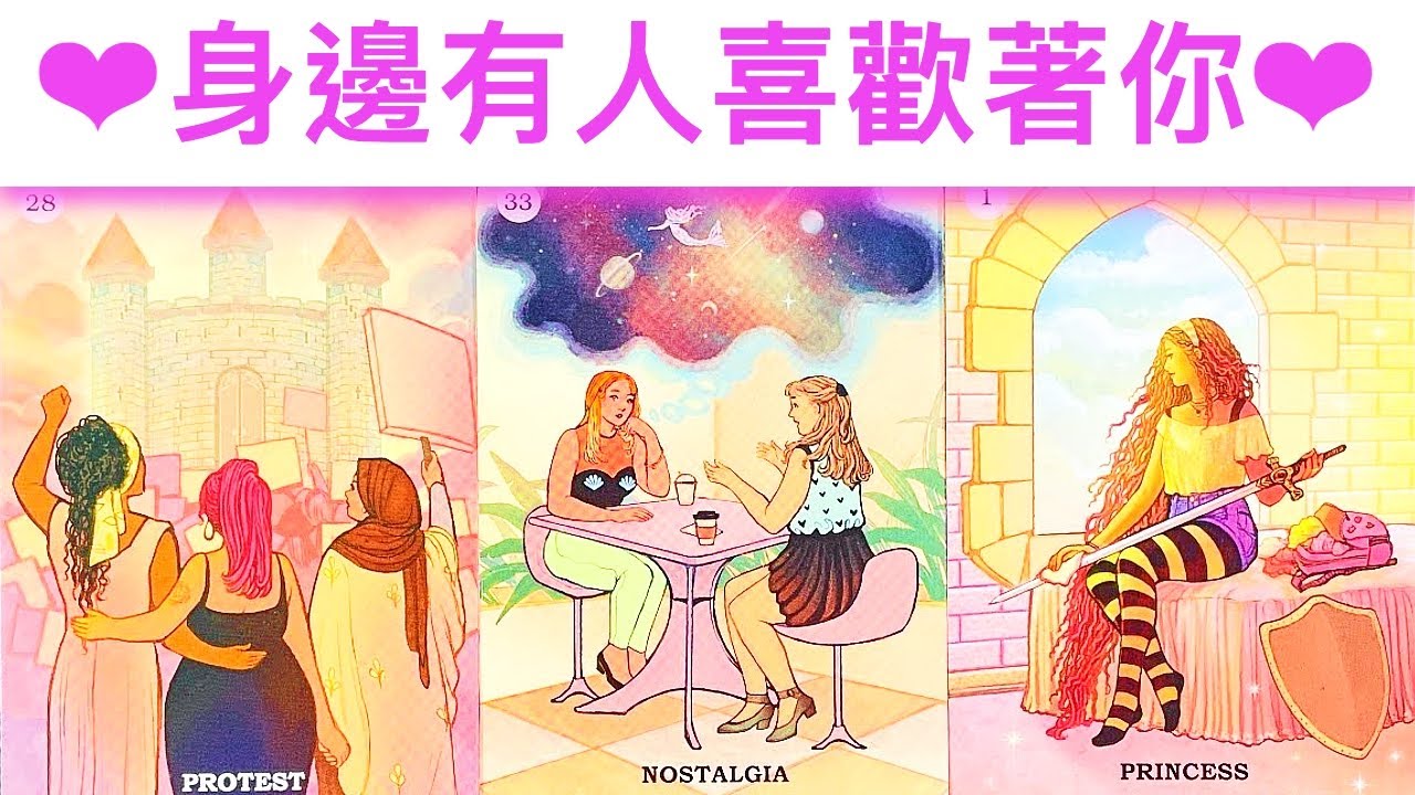 緣分占卜🔮 身邊有人喜歡著你嗎？是誰呢？會有怎樣的情感發展呢？🌈💖✨#占卜#愛情#塔羅牌