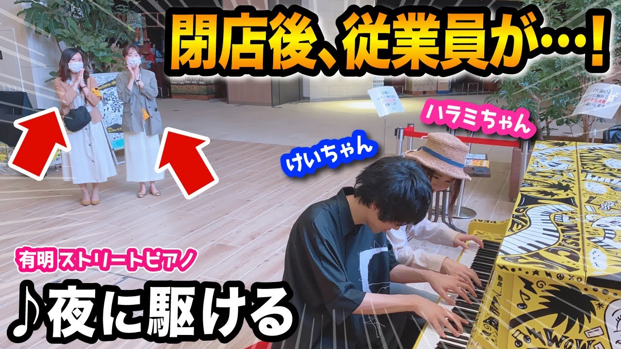 【秘密のストリートピアノ】こっそり閉店後に、ショッピングモールで「夜に駆ける(YOASOBI)」を連弾したら伝説的に息ぴったりwwww【有明ストリートピアノ】【けいちゃん×ハラミちゃん】