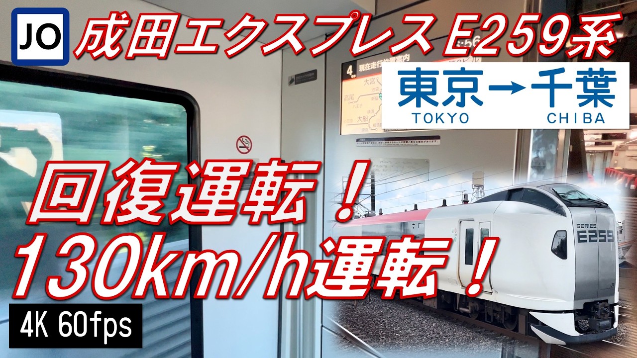 【回復運転！130km/h！】成田エクスプレス E259系 東京〜千葉【高音質・4K 60fps】