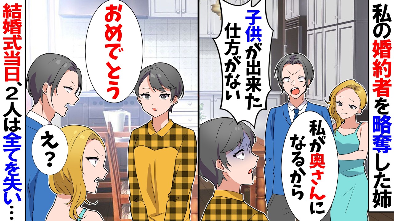 【スカッと】私の婚約者を略奪した姉「彼の子妊娠したわｗ式に来てねｗ」私「別にいいよ」→結婚式当日、2人は全てを失う事に…ｗ