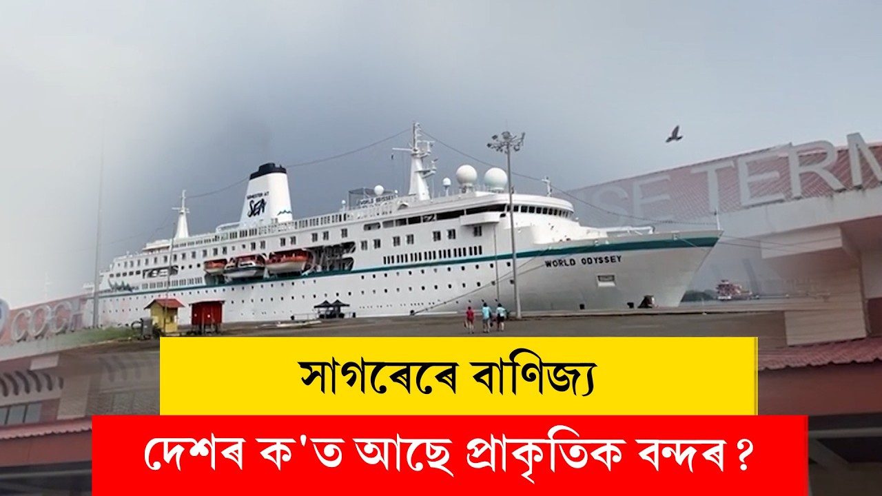 #KochiPort II কেৰালাৰ কোচি বন্দৰৰ বিষয়ে জানেনে? II #Kerala #ddnewsassam