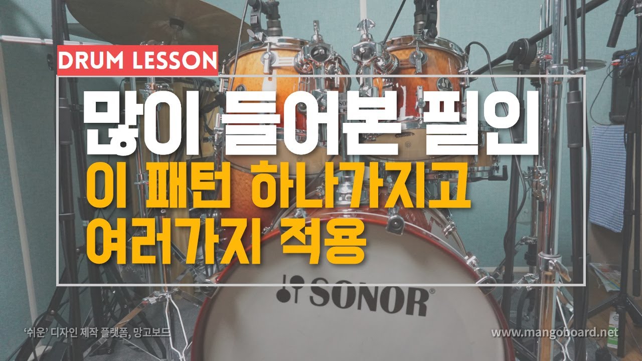 [레슨116]많이 들어본 필인패턴. 이거 하나가지고 여러가지 필인적용 가능!! | 대전드럼레슨