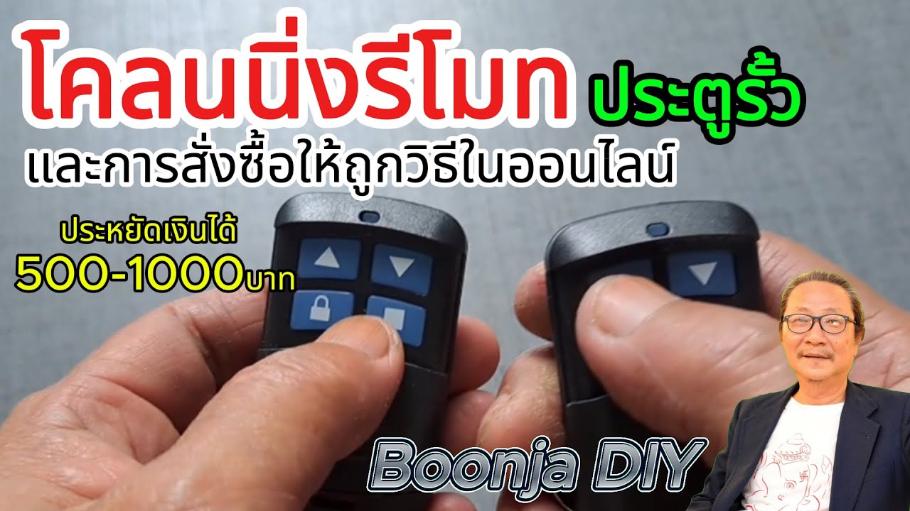 โคลนนิ่งรีโมทประตูรั้ว และการสั่งซื้อให้ถูกวิธีในออนไลน์  #diy #ช่างประจำบ้าน #Boonja DIY