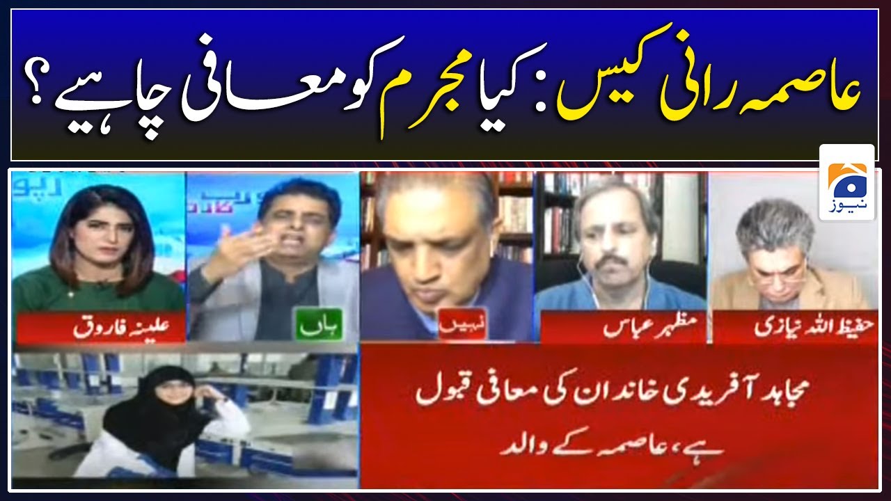 Asma Rani Case: Kiya Mujrim ko Muafi Milni Chahye..?
