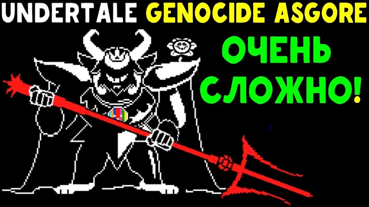 UNDERTALE - GENOCIDE ASGORE | ОЧЕНЬ СЛОЖНАЯ UNITALE БИТВА