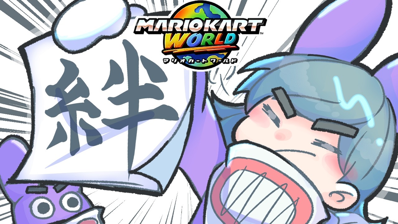 ガチ華金謳歌野良(最高9807)【マリオカートワールド】