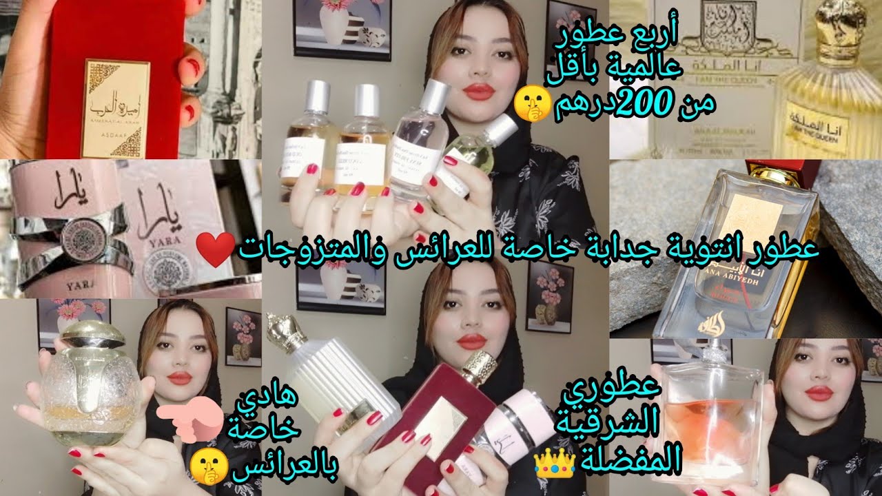 أرخص وأفخم العطور 🌧️أحسن ماكاين فالأنوتة والنعومة ابتداءا من 100درهم😍 تخلي الراجل يفقد السيطرة ويدوخ
