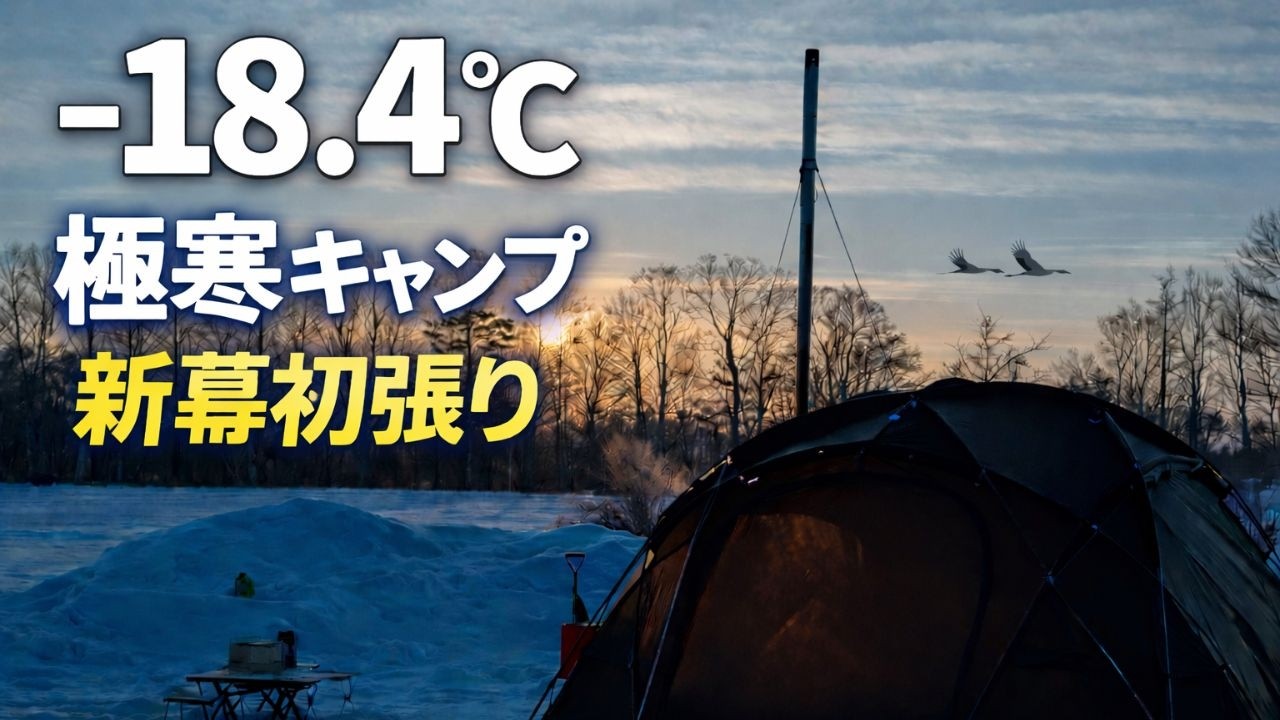 【極寒キャンプ】−18.4℃の世界｜TOWER-M新幕初張りと丹頂鶴｜鶴の里キャンプフィールド・北海道鶴居村