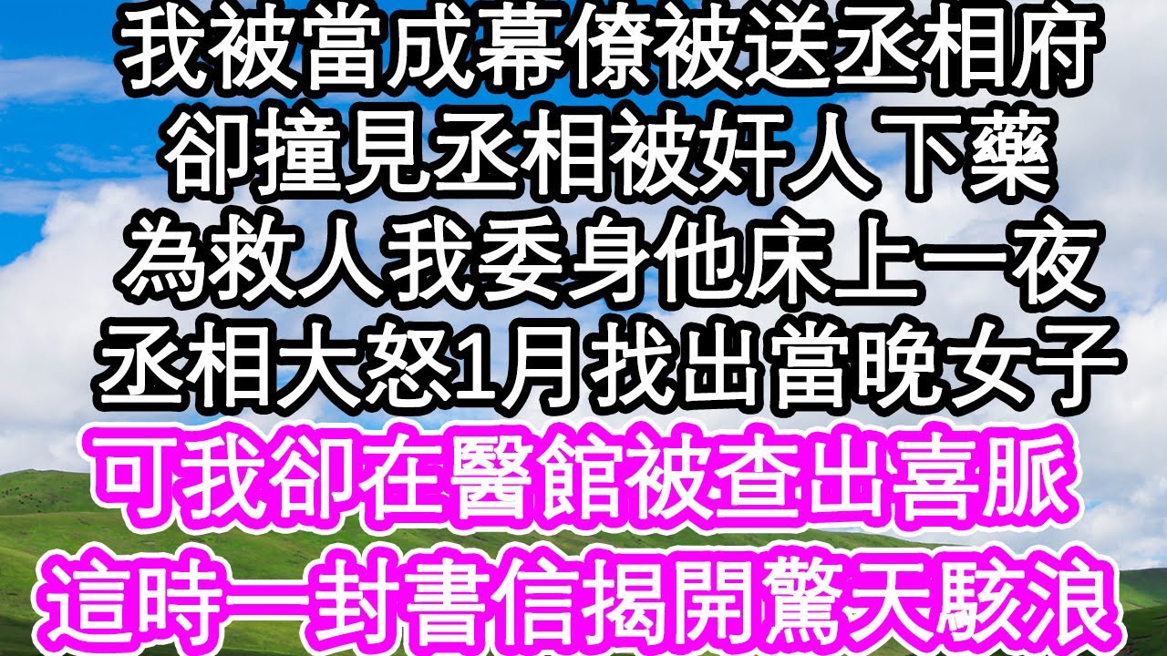 我被當成幕僚被招丞相府，卻撞見丞相被奸人下藥，為救人我委身他床上一夜，丞相大怒1月找出當晚女子，可我卻在醫館被查出喜脈，這時一封書信揭開驚天駭浪| #為人處世#生活經驗#情感故事#養老#退休