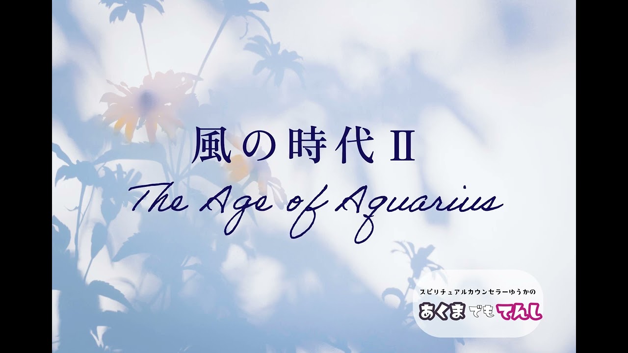 風の時代～２～