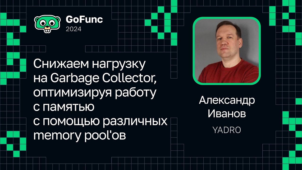 Александр Иванов — Снижаем нагрузку на Garbage Collector с помощью различных memory pool'ов