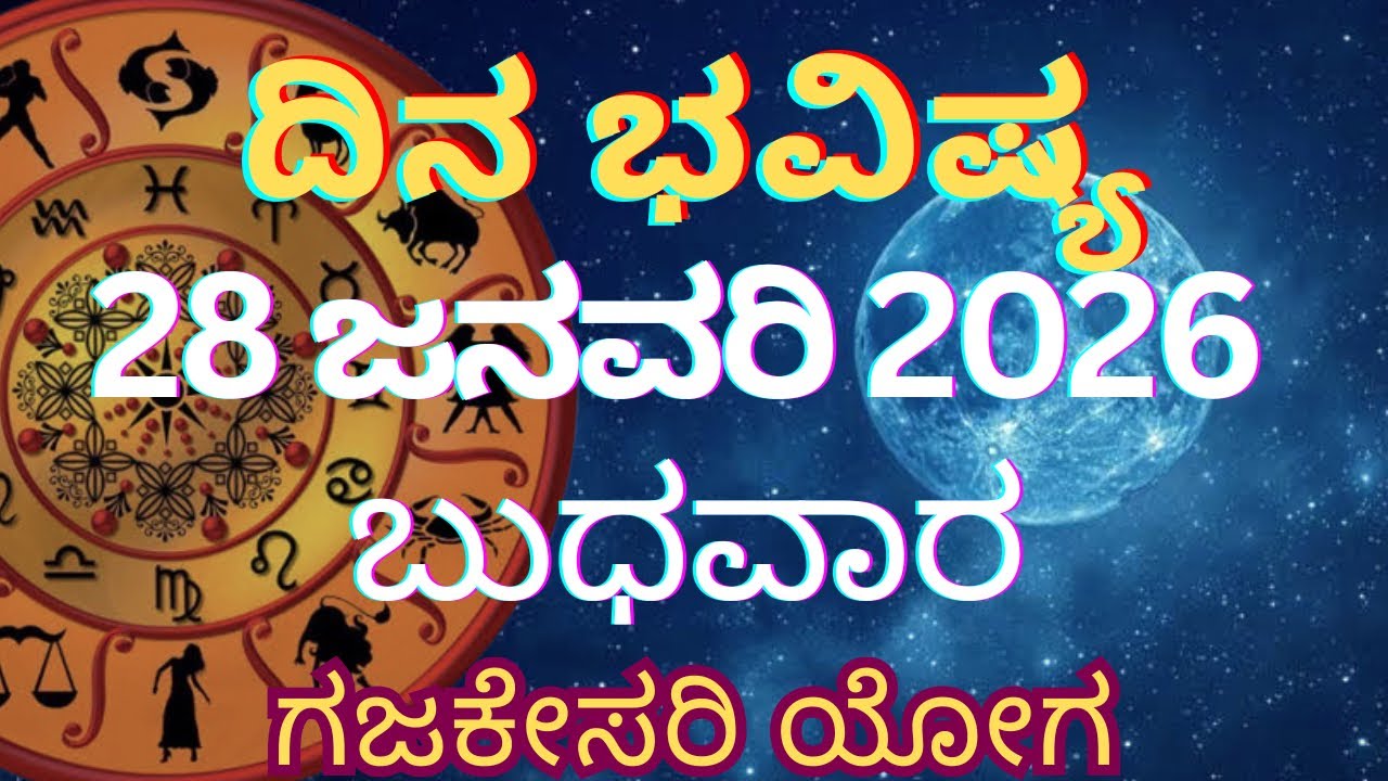 Dina Bhavishya | 28 January 2026 | Daily horoscope | Rashi Bhavishya | Today Astrology in Kannada 