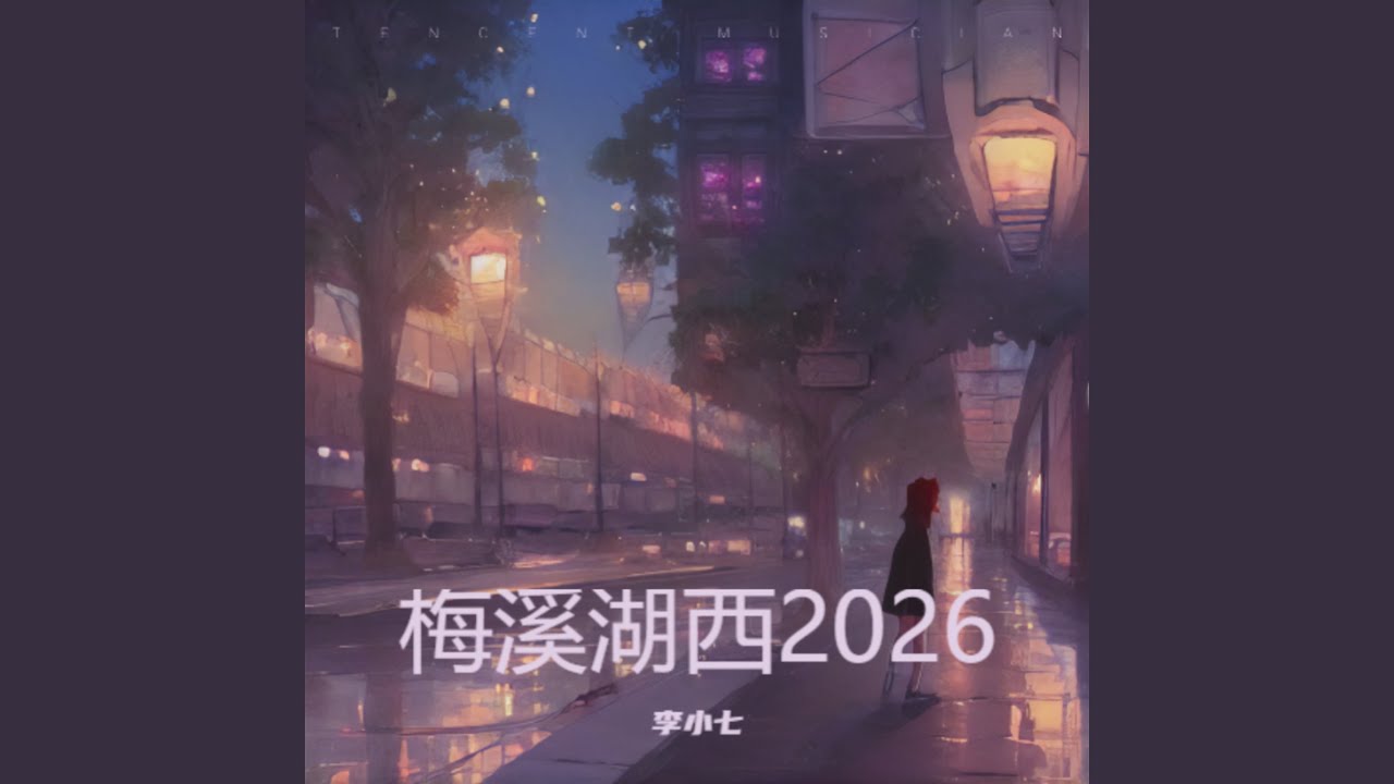 梅溪湖西2026