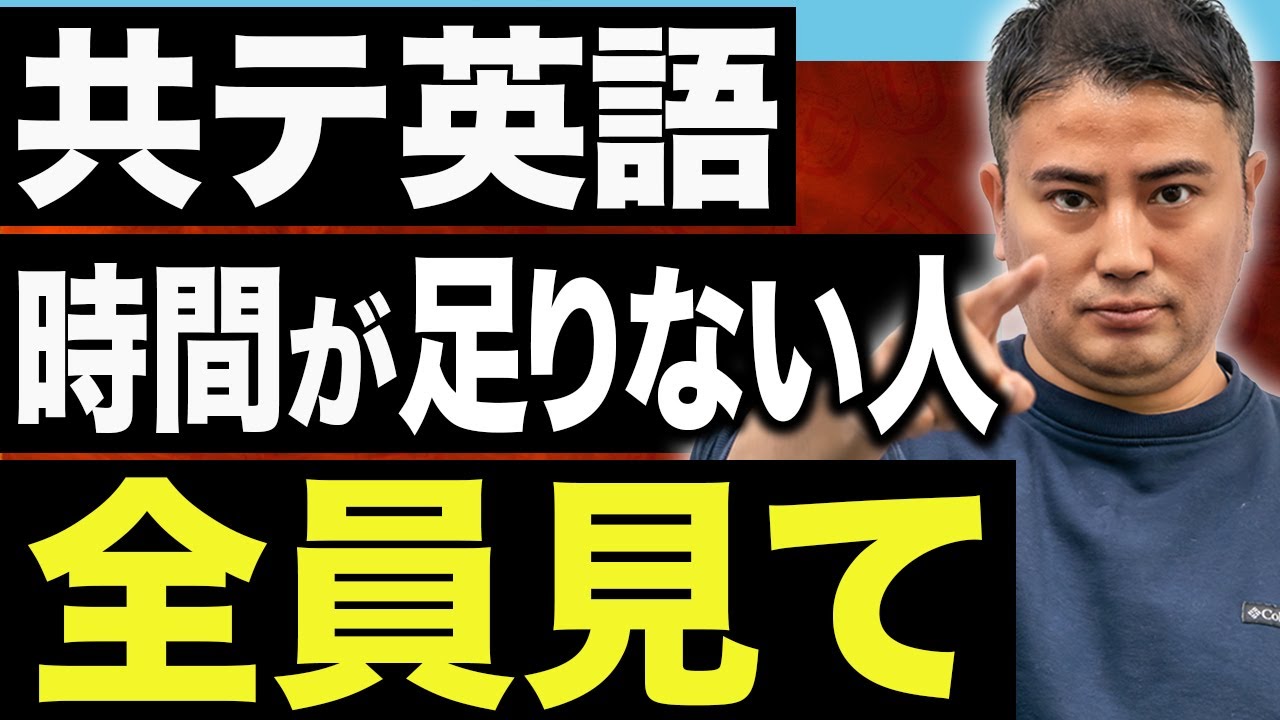 【共テ英語】1秒でも早く解き切る！共テ・私大頻出パターンと根拠特定の最速テクニック