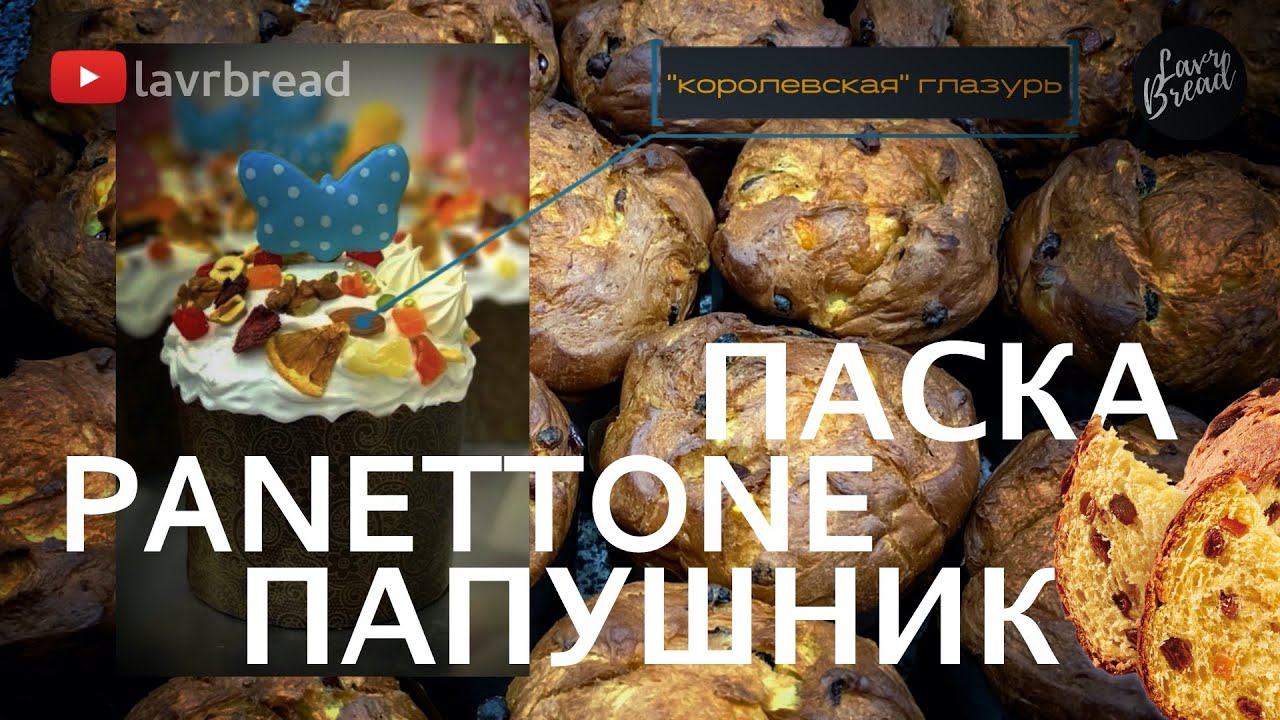 Панеттоне V.S. Папушник (основные ньюансы приготовления)