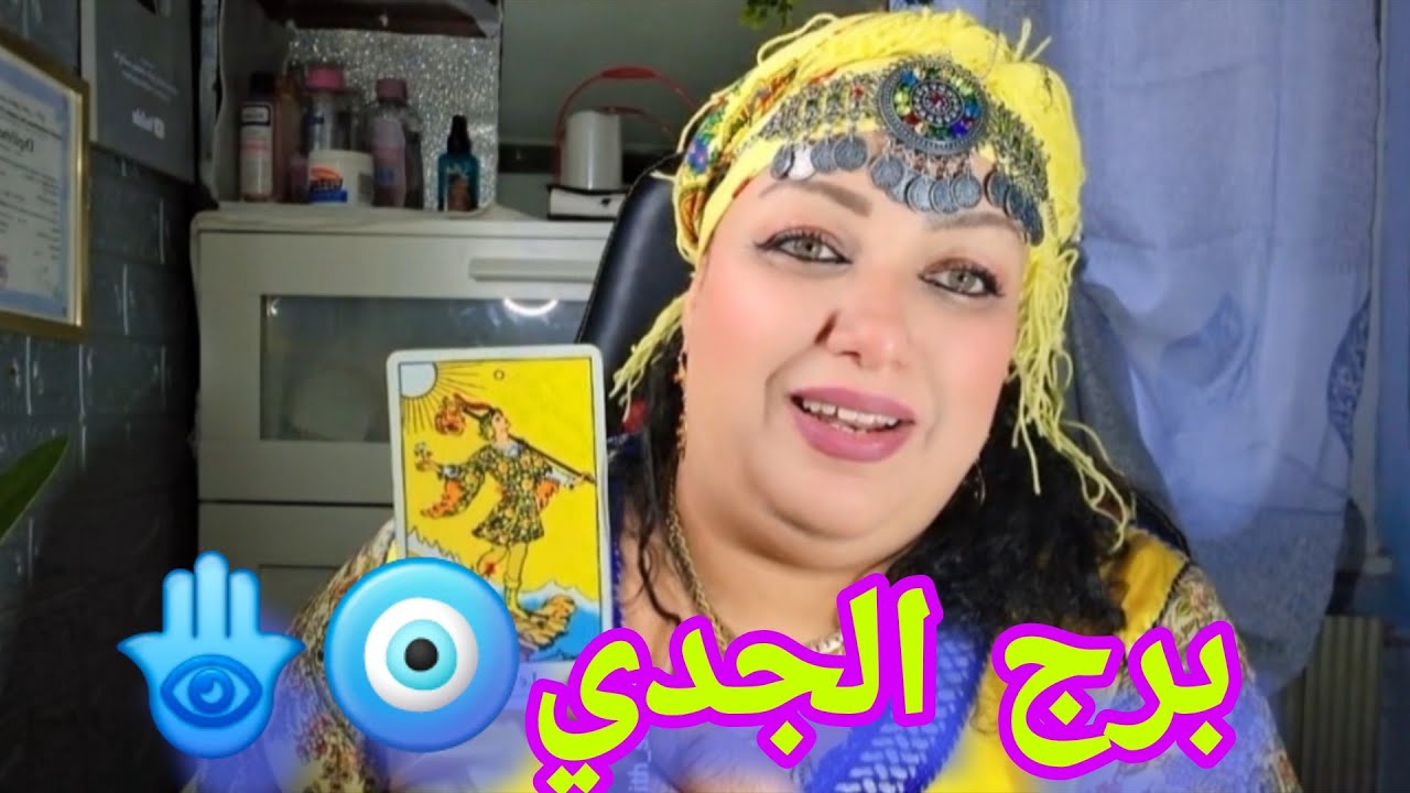 برج الجدي🧿الابتعاد عن المحيط السام و المنافقين سوف يعود عليك بنفع كبير سوف تتفاجأ✅️نصرة و خير كثير❤️