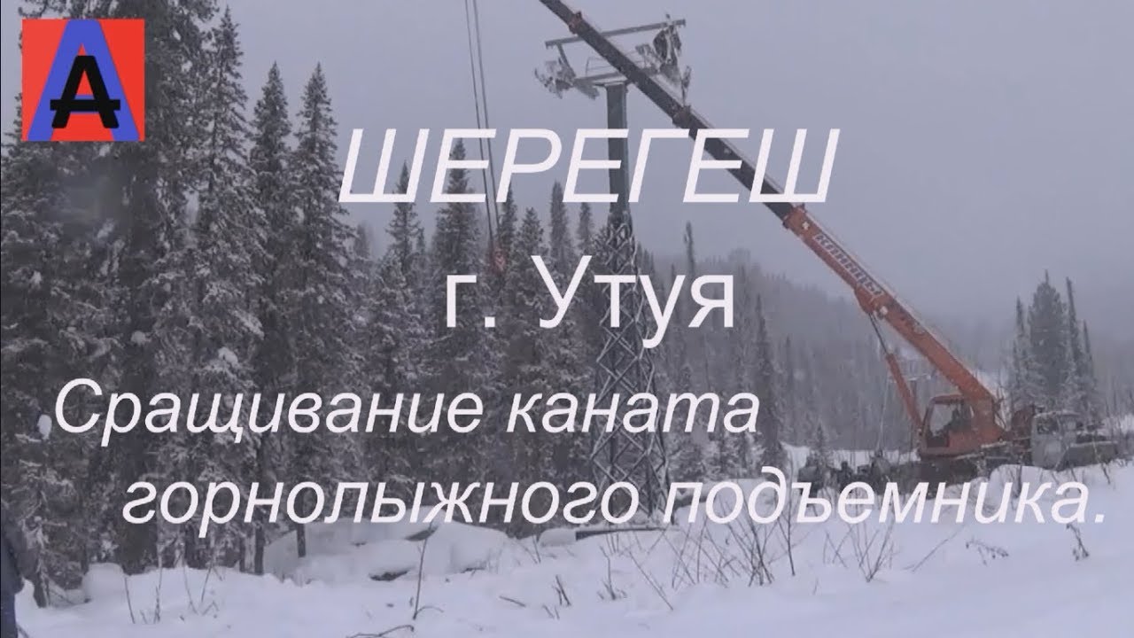 ШЕРЕГЕШ  г  Утуя  Сращивание каната